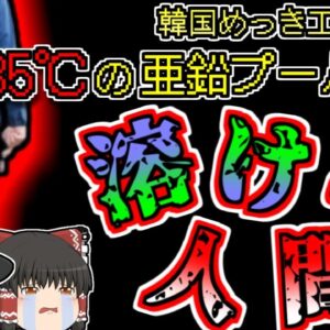【2022年韓国】485℃の溶けた亜鉛プールに転落…誰にも気づいてもらえなかった？【ゆっくり解説】