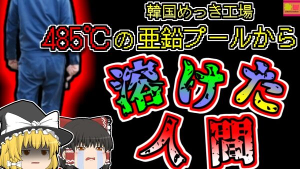 【2022年韓国】485℃の溶けた亜鉛プールに転落…誰にも気づいてもらえなかった？【ゆっくり解説】