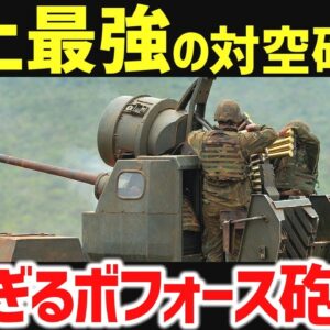 【武器解説】史上最強の対空砲、20世紀で最も活躍した40mmボフォース砲