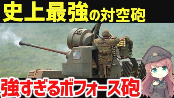 【武器解説】史上最強の対空砲、20世紀で最も活躍した40mmボフォース砲