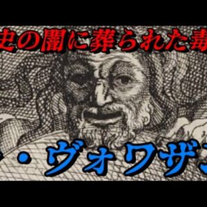 ラ・ヴォワザン　2500人を殺した魔女⁉