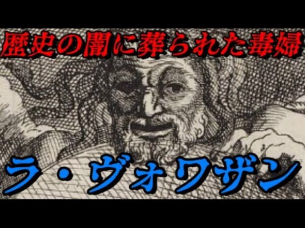 ラ・ヴォワザン　2500人を殺した魔女⁉