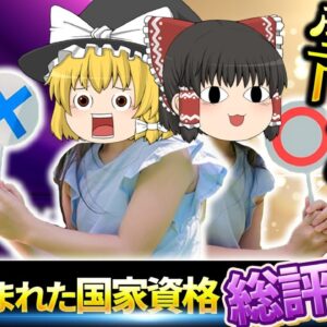 【ゆっくり解説】イラネ！需要あり！今年生まれた国家資格総評3選【資格】