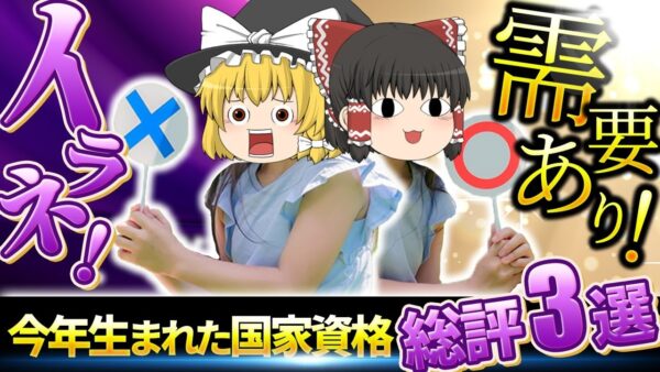 【ゆっくり解説】イラネ！需要あり！今年生まれた国家資格総評3選【資格】