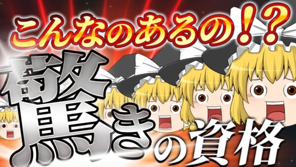 【ゆっくり解説】こんなのあるの！？驚きの資格3選【資格】