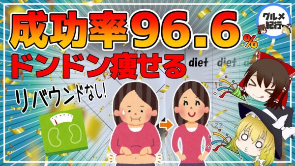 【ゆっくり解説】ほぼ全員が3kgの減量に成功！リバウンドなしの都合が良すぎるダイエット！3か月で自然に痩せて若返る！
