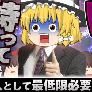 【ゆっくり解説】はぁ！？持ってねぇの！？社会人として最低限必要な資格4選【資格】