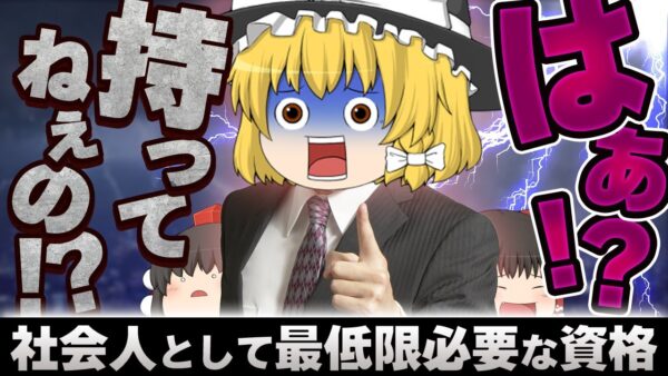 【ゆっくり解説】はぁ！？持ってねぇの！？社会人として最低限必要な資格4選【資格】