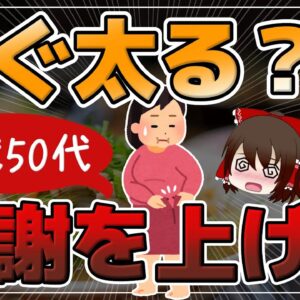 【ゆっくり解説】すぐ太る？代謝が悪い人のやりがちな習慣！40代50代が基礎代謝を上げる方法！