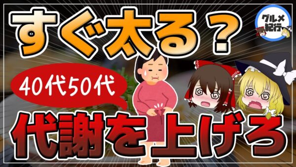 【ゆっくり解説】すぐ太る？代謝が悪い人のやりがちな習慣！40代50代が基礎代謝を上げる方法！