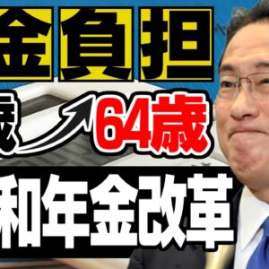 岸田首相、40年生の年金負担を65歳まで伸ばそうと検討中【ゆっくり解説】
