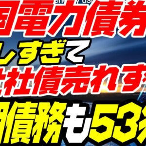 破産しかけの韓国電力債券発行で全体的に金融危機勃発、そもそも来年までに返済する債権が53兆円規模に【ゆっくり解説】