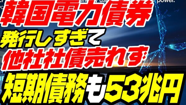 破産しかけの韓国電力債券発行で全体的に金融危機勃発、そもそも来年までに返済する債権が53兆円規模に【ゆっくり解説】