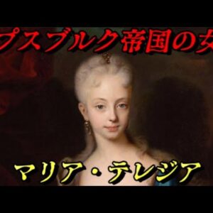 第61位：マリア・テレジア　新たな時代の引き金を引かされた者