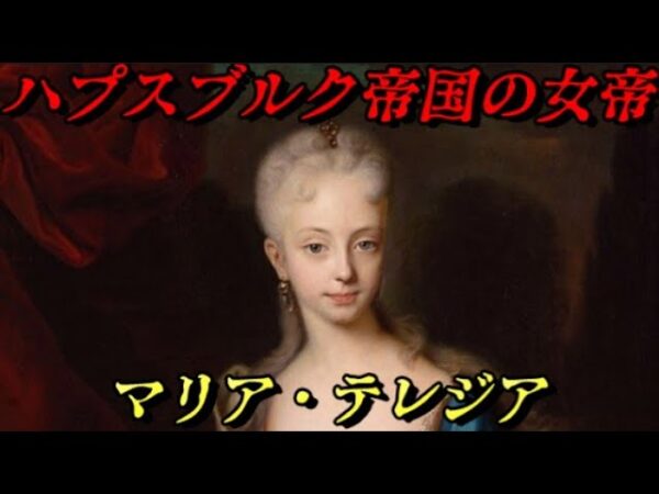 第61位：マリア・テレジア　新たな時代の引き金を引かされた者