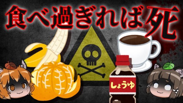 【驚愕】意外と知られてない！身近な食べ物の致死量7選