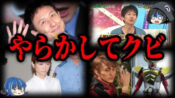 問題行動の連続…やらかしてクビになった芸能人7選【ゆっくり解説】