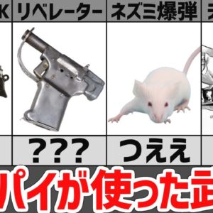 【武器解説】スパイが使った武器まとめ8選、秘密組織エージェントが装備したもの