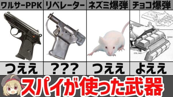 【武器解説】スパイが使った武器まとめ8選、秘密組織エージェントが装備したもの