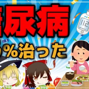 【ゆっくり解説】糖尿病が86％治った！？〇〇するだけ！好きな物を食べて血糖値改善？