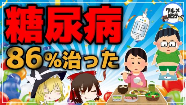 【ゆっくり解説】糖尿病が86％治った！？〇〇するだけ！好きな物を食べて血糖値改善？