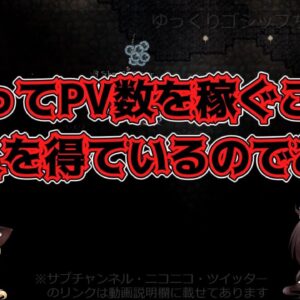 【ゆっくり解説】88 炎上商法が無くならない理由。やめられない理由～後編～