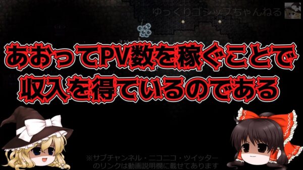 【ゆっくり解説】88 炎上商法が無くならない理由。やめられない理由～後編～