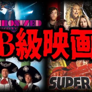 クソ映画？それとも神映画？カルト的人気を誇るB級映画７選【ゆっくり解説】