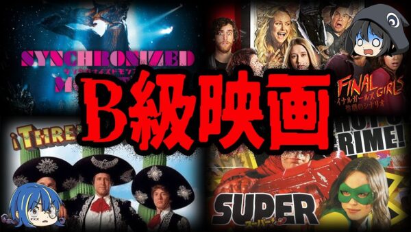 クソ映画？それとも神映画？カルト的人気を誇るB級映画７選【ゆっくり解説】