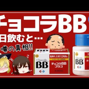 【ゆっくり解説】チョコラBBが育毛に効く噂の真相！肌荒れにチョコラBBその前に実はやっちゃってるNGなこと