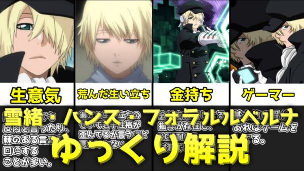 【ゆっくり解説】小金持ちのゲーマー 雪緒・ハンス・フォラルルベルナ【BLEACH】