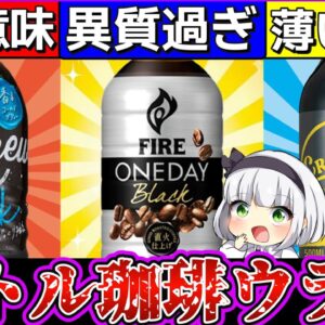 【ゆっくり解説】BOSS・キリン・UCCのボトルコーヒーに衝撃の共通点が⁉︎ボトルコーヒーの裏話！