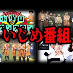 BPOが大激怒！クレーム殺到のいじめ番組５選【ゆっくり解説】