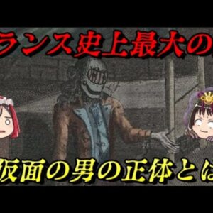 仮面の男　一体どんな秘密が？　世界史未解決事件File.No.55