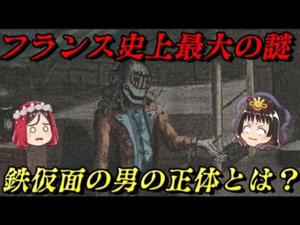 仮面の男　一体どんな秘密が？　世界史未解決事件File.No.55