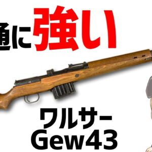 【武器解説】ワルサーGew43、ドイツの強いセミオートライフル