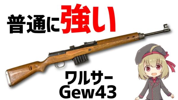 【武器解説】ワルサーGew43、ドイツの強いセミオートライフル