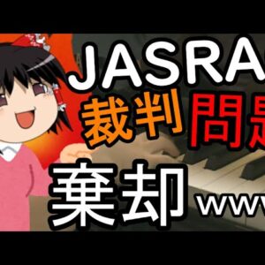 ゆっくり解説　JASRAC敗北、音楽教室問題