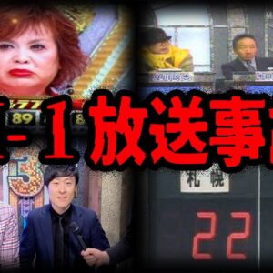 【ゆっくり解説】会場が凍りついた…。M-1グランプリ放送事故７選