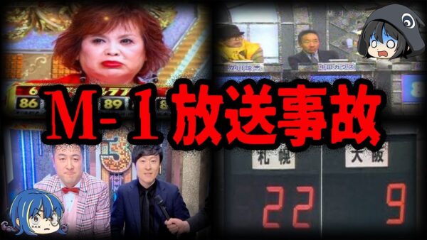 【ゆっくり解説】会場が凍りついた…。M-1グランプリ放送事故７選