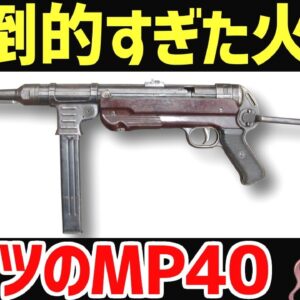【武器解説】ドイツのMP40、圧倒的すぎる強さを発揮したサブマシンガン