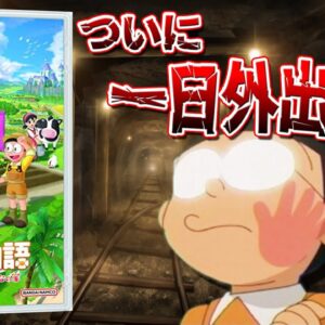 【ドラ牧大自然⓪】ついにのび太が採掘を辞める！？公式が怒りの調整をしていた、ドラえもんのび太の牧場物語大自然の王国とみんなの家Part0！体験版の感想&解説回！