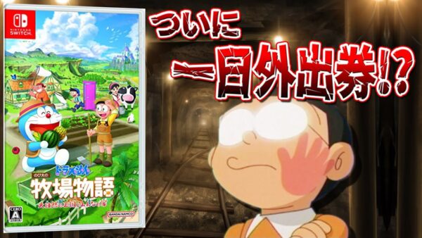 【ドラ牧大自然⓪】ついにのび太が採掘を辞める！？公式が怒りの調整をしていた、ドラえもんのび太の牧場物語大自然の王国とみんなの家Part0！体験版の感想&解説回！