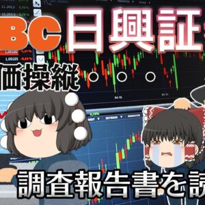 実はなんどもやらかしてる【調査報告書を読もう】～SMBC日興証券～