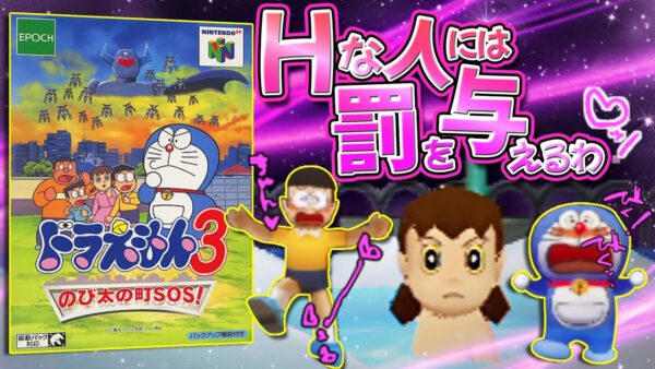 【のび太の町SOS!①】静香ちゃんがHな人に罰を与えてくれる！ドラえもん3のび太の町SOS!解説実況Part1