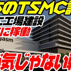 韓国、日本のTSMC工場誘致に気が気じゃない【ゆっくり解説】