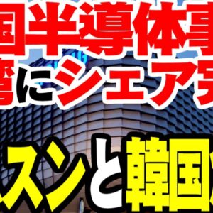 韓国とサムスンの危機！TSMCにシェア完全敗退！シェア急減で経営悪化を疑われる【ゆっくり解説】