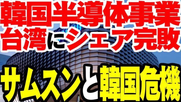 韓国とサムスンの危機！TSMCにシェア完全敗退！シェア急減で経営悪化を疑われる【ゆっくり解説】
