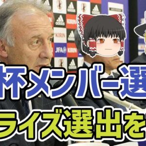 【ゆっくり解説】日本代表！歴代のW杯サプライズ選出を振り返る【サッカー】
