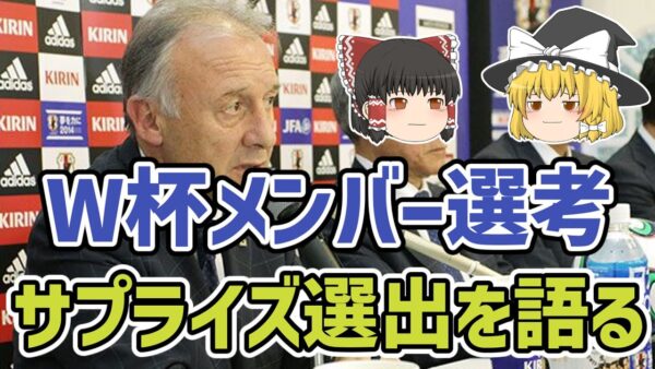 【ゆっくり解説】日本代表！歴代のW杯サプライズ選出を振り返る【サッカー】